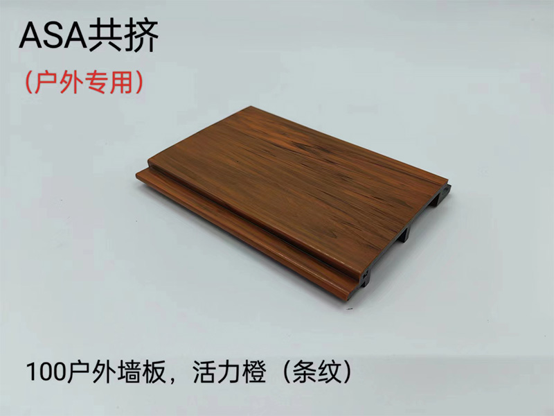 ASA共挤户外墙板