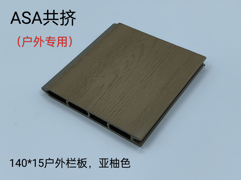 ASA共挤户外护栏